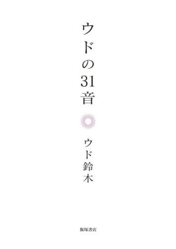 ウドの31音[本/雑誌] / ウド鈴木/著