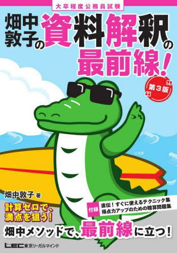 畑中敦子の資料解釈の最前線! 大卒程度公務員試験[本/雑誌] / 畑中敦子/著