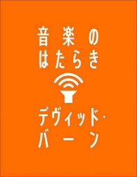 音楽のはたらき / 原タイトル:HOW MUSIC WORKS 原著ペーパーバック版の翻訳[本/雑誌] / デヴィッド・バーン/著 野中モモ/訳