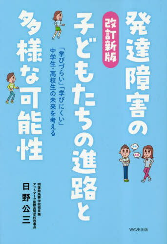 発達障害の子どもたちの進路と多様な可能性 「学びづらい」「学びにくい」中学生・高校生の未来を考える[本/雑誌] / 日野公三/著のサムネイル