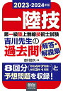 第一級陸上無線技術士試験吉川先生の過去問解答・解説集 一陸技 2023-2024年版[本/雑誌] / 吉川忠久/著