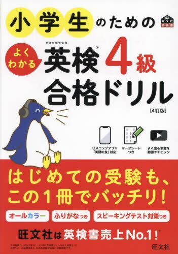 ご注文前に必ずご確認ください＜商品説明＞レッスンでは、英検に必要な知識を小学生にもわかりやすいようにやさしい言葉で解説しています。英検対策がはじめてのお子さんも、英検でよく問われる内容を、イメージや音と結びつけながら覚えられます。本番そっくりな予想問題とマークシートで、受験前に試験を体験できるので安心。オンラインマークシートでも解答でき、自動採点で正誤がわかります。＜収録内容＞英検4級のLESSON(「〜だった」という表現「〜だった?」「〜じゃなかった」という表現「〜した」という表現「〜した?」「〜しなかった」という表現「〜する予定」「〜するつもり」という表現 ほか)予想問題(筆記リスニング予想問題 答え・訳・解説)＜商品詳細＞商品番号：NEOBK-2852825Obunsha / Shogakusei No Tame No Yoku Wakaru Ei Ken 4 Kyu Gokaku Drill Mombu Kagaku Sho Koen (Obunsha Ei Ken Sho)メディア：本/雑誌重量：450g発売日：2023/04JAN：9784010932599小学生のためのよくわかる英検4級合格ドリル 文部科学省後援[本/雑誌] (旺文社英検書) / 旺文社2023/04発売