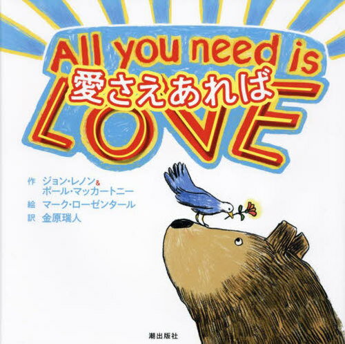 愛さえあれば / 原タイトル:All you need is LOVE[本/雑誌] / ジョン・レノン/作 ポール・マッカートニー/作 マーク・ローゼンタール/絵 金原瑞人/訳