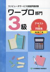 コンピュータサービス技能評価試験 ワープロ部門 3級 テキスト&問題集[本/雑誌] / 中央職業能力開発協会