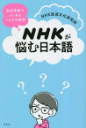 NHKが悩む日本語 放送現場でよくあることばの疑問[本/雑誌] / NHK放送文化研究所/著