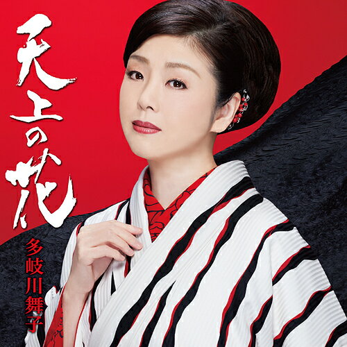 天上の花[CD] / 多岐川舞子