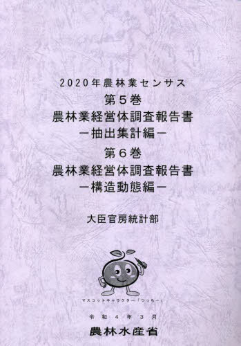 農林業センサス 5・6[本/雑誌] 2020 / 農林水産省大臣官房統計部/編集