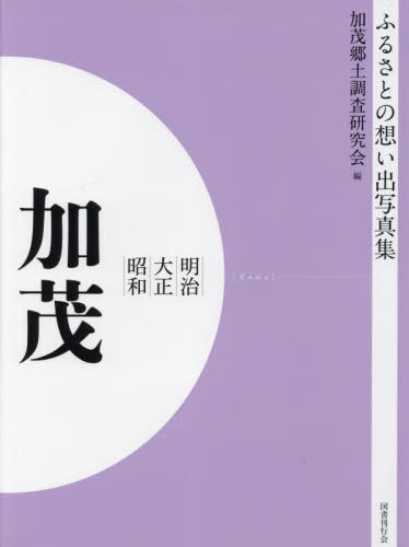 明治大正昭和 加茂[本/雑誌] [オンデマンド版] (ふるさ