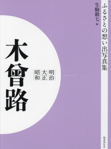 明治大正昭和 木曾路[本/雑誌] [オンデマンド版] (ふるさとの想い出写真集) / 生駒勘七/編