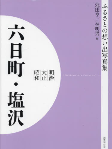 明治大正昭和 六日町・塩沢[本/雑誌] [オンデマンド版] 