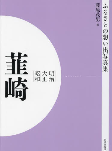 明治大正昭和 韮崎[本/雑誌] [オンデマンド版] (ふるさ