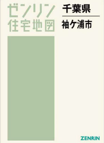 千葉県 袖ヶ浦市[本/雑誌] (ゼンリン住宅地図) / ゼン