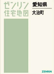 愛知県 大治町[本/雑誌] (ゼンリン住宅地図) / ゼンリン