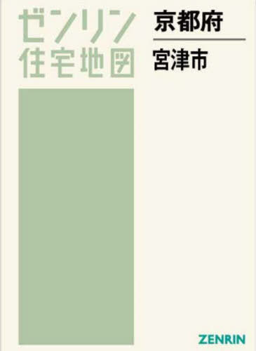 京都府 宮津市[本/雑誌] (ゼンリン住宅地図) / ゼンリ