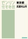 A4 東京都 武蔵村山市[本/雑誌] (ゼンリン住宅地図) / ゼンリン