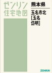 熊本県 玉名市 北 玉名・岱明[本/雑誌] (ゼンリン住宅地図) / ゼンリン