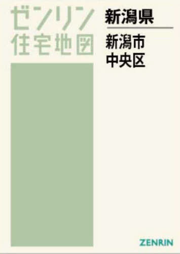 A4 新潟県 新潟市 中央区[本/雑誌] (ゼンリン住宅地図)