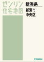 A4 新潟県 新潟市 中央区 本/雑誌 (ゼンリン住宅地図) / ゼンリン