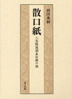 散口紙 三宝院流洞泉伝授口訣[本/雑誌] / 前田秀和/編著