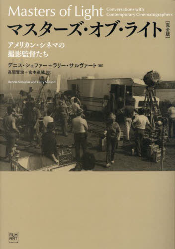 マスターズ・オブ・ライト アメリカン・シネマの撮影監督たち / 原タイトル:Masters of Light[本/雑誌] / デニス・シェファー/編 ラリー・サルヴァート/編 高間賢治/訳 宮本高晴/訳