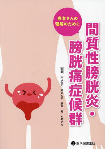 間質性膀胱炎・膀胱痛症候群[本/雑誌] / 秋山佳之/著 新美文彩/著 野宮明/著 本間之夫/著