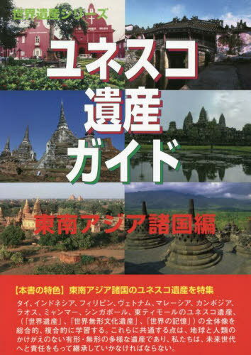 ご注文前に必ずご確認ください＜商品説明＞タイ、インドネシア、フィリピン、ヴェトナム、マレーシア、カンボジア、ラオス、ミャンマー、シンガポール、東ティモールのユネスコ遺産、(「世界遺産」、「世界無形文化遺産」、「世界の記憶」)の全体像を総合的、複合的に学習する。これらに共通する点は、地球と人類のかけがえのない有形・無形の多様な遺産であり、私たちは、未来世代へと責任をもって継承していかなければならない。＜収録内容＞タイのユネスコ遺産インドネシアのユネスコ遺産フィリピンのユネスコ遺産ヴェトナムのユネスコ遺産マレーシアのユネスコ遺産カンボジアのユネスコ遺産ラオスのユネスコ遺産ミャンマーのユネスコ遺産シンガポールのユネスコ遺産ブルネイのユネスコ遺産東ティモールのユネスコ遺産＜商品詳細＞商品番号：NEOBK-2825276Furuta Akira Hisa / Cho Sekai Isan Sogo Kenkyujo / Kikaku Henshu / Yunesuko Isan Guide Tonanajia Shokoku Hen (Sekai Isan Series)メディア：本/雑誌重量：540g発売日：2023/01JAN：9784862002624ユネスコ遺産ガイド 東南アジア諸国編[本/雑誌] (世界遺産シリーズ) / 古田陽久/著 世界遺産総合研究所/企画・編集2023/01発売