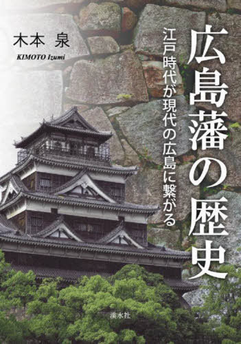 広島藩の歴史[本/雑誌] / 木本泉/著