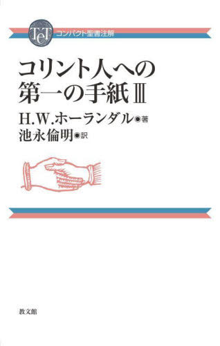 コリント人への第一の手紙 3[本/雑誌] (コンパクト聖書注解) / H.W.ホーランダル/著 池永倫明/訳