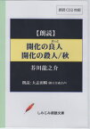 開化の良人 開化の殺人/秋 CD[本/雑誌] (しみじみ朗読文庫) / 芥川龍之介