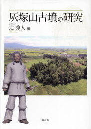 灰塚山古墳の研究[本/雑誌] / 辻秀人/編