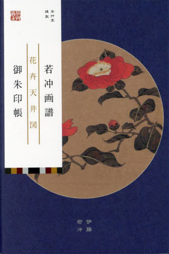 若冲画譜御朱印帳 花卉天井図 椿/梅[本/雑誌] / 芸艸堂