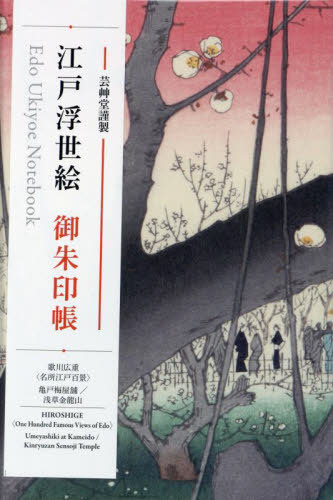 江戸浮世絵御朱印帳 歌川広重 亀戸梅屋舗[本/雑誌] / 芸艸堂