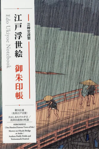 江戸浮世絵御朱印帳 歌川広重 大はしあたけの夕立/浅草田甫酉の町詣[本/雑誌] / 芸艸堂