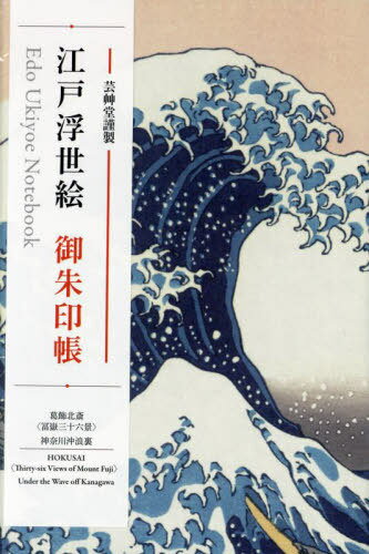 江戸浮世絵御朱印帳 葛飾北斎 神奈川沖浪裏[本/雑誌] / 芸艸堂