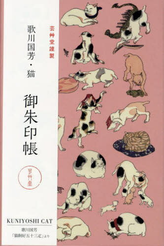 歌川国芳・猫 御朱印帳[本/雑誌] / 芸艸堂のサムネイル