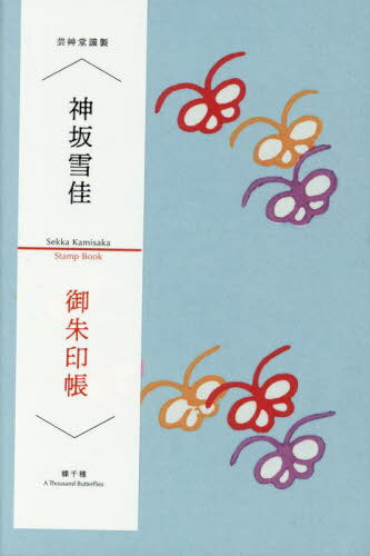 神坂雪佳御朱印帳 蝶千種[本/雑誌] / 芸艸堂