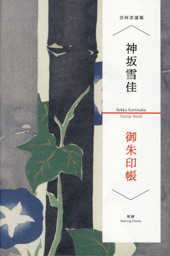 神坂雪佳御朱印帳 朝顔[本/雑誌] / 芸艸堂