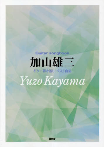 加山雄三 ギター弾き語りベスト曲集[本/雑誌] (Guitar) / ケイエムピー