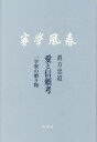 愛と信頼考[本/雑誌] / 眞方忠道/著