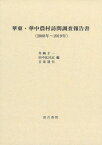 華東・華中農村訪問調査報告書(2008年[本/雑誌] / 弁納才一/編 田中比呂志/編 古泉達矢/編