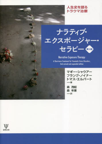 ナラティブ・エクスポージャー・セラピー 人生史を語るトラウマ治療 / 原タイトル:Narrative Exposure Therapy 原著第2版の翻訳 / マギー・シャウアー/著 フランク・ノイナー/著 トマス・エルバート/著 森茂起/訳 森年恵/訳