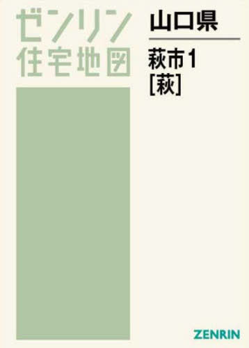 山口県 萩市 1[本/雑誌] (ゼンリン住宅地図) / ゼンリン