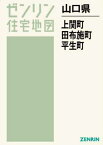 山口県 上関町 田布施町 平生町[本/雑誌] (ゼンリン住宅地図) / ゼンリン