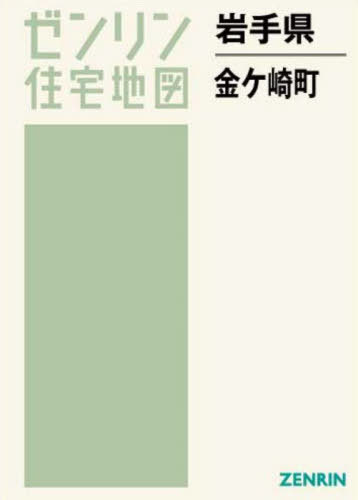 岩手県 金ヶ崎町[本/雑誌] (ゼンリン住宅地図) / ゼン