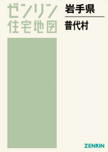 岩手県 普代村[本/雑誌] (ゼンリン住宅地図) / ゼンリン