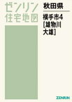 秋田県 横手市 4 雄物川・大雄[本/雑誌] (ゼンリン住宅地図) / ゼンリン