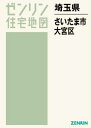 埼玉県 さいたま市 大宮区[本/雑誌] (ゼンリン住宅地図) / ゼンリン