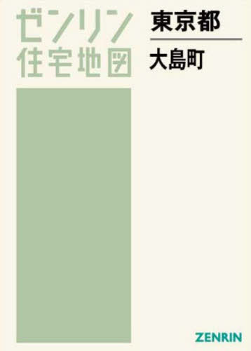 東京都 大島町[本/雑誌] (ゼンリン住宅地図) / ゼンリ