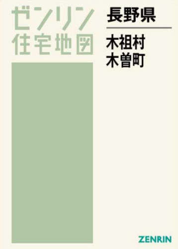 長野県 木祖村 木曽町[本/雑誌] (ゼンリン住宅地図) / ゼンリン