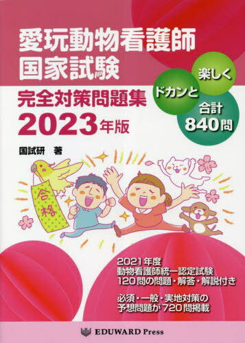 愛玩動物看護師国家試験 完全対策問題集[本/雑誌] 2023 / 国試研/著のサムネイル